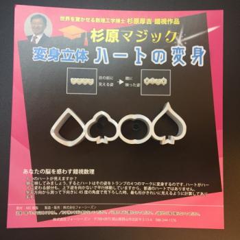 Ambiguous Objects - Heart Metamorphosis | Prof. Kokichi Sugihara